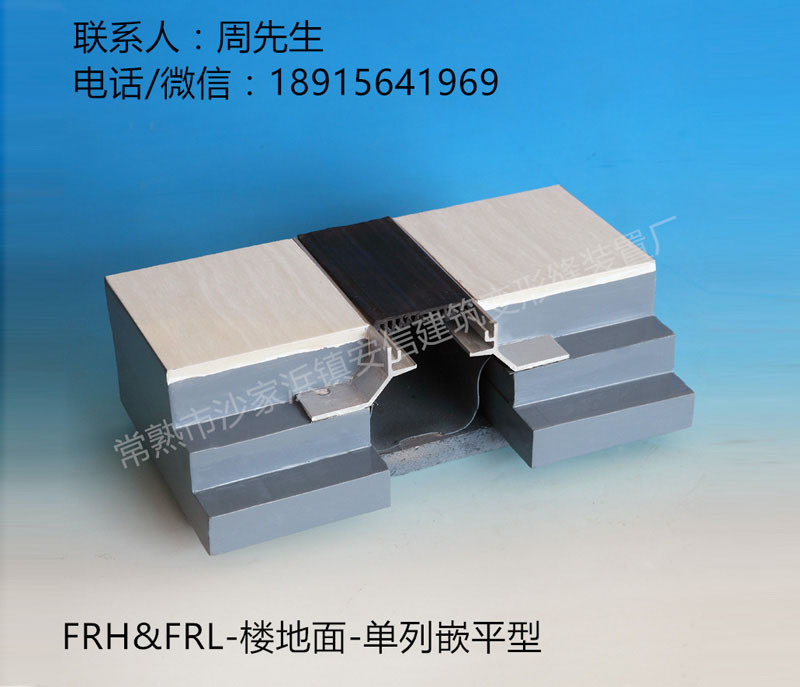 FRH&FRL-楼地面-单列嵌平型