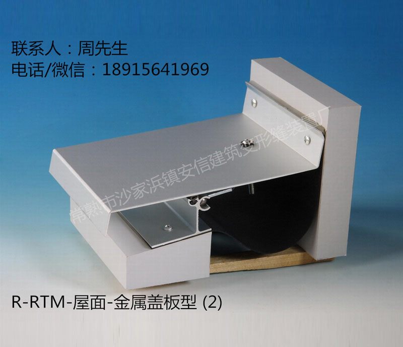 R-RTM-屋面-金属盖板型